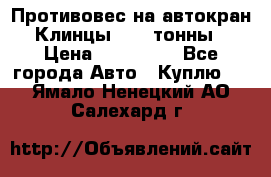 Противовес на автокран Клинцы, 1,5 тонны › Цена ­ 100 000 - Все города Авто » Куплю   . Ямало-Ненецкий АО,Салехард г.